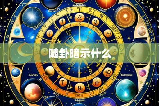 随卦暗示什么