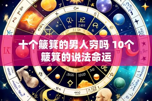 十个簸箕的男人穷吗 10个簸箕的说法命运