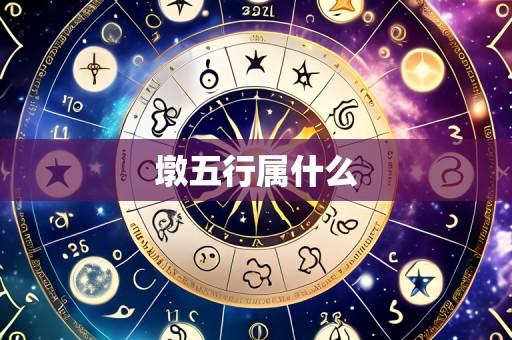墩五行属什么