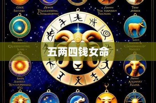五两四钱女命