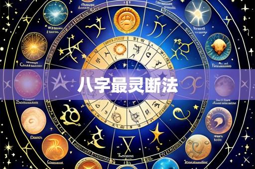 八字最灵断法