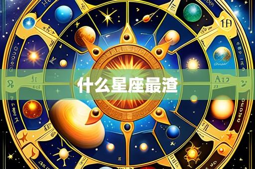 什么星座最渣