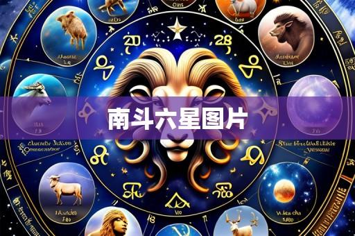 南斗六星图片