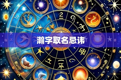 瀚字取名忌讳
