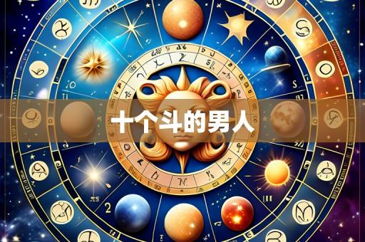 十个斗的男人