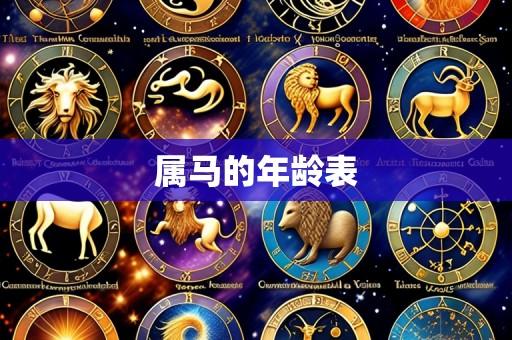 属马的年龄表