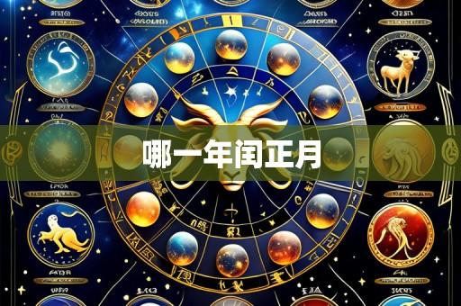 哪一年闰正月