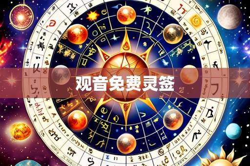 观音免费灵签