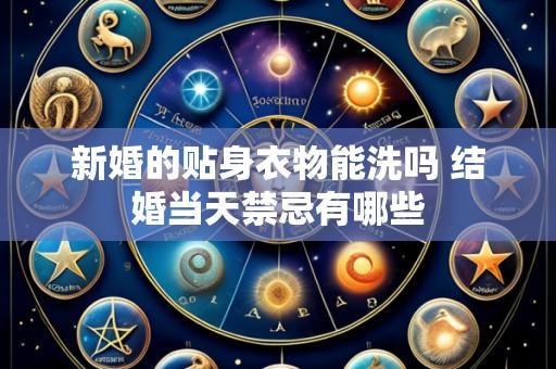 新婚的贴身衣物能洗吗 结婚当天禁忌有哪些