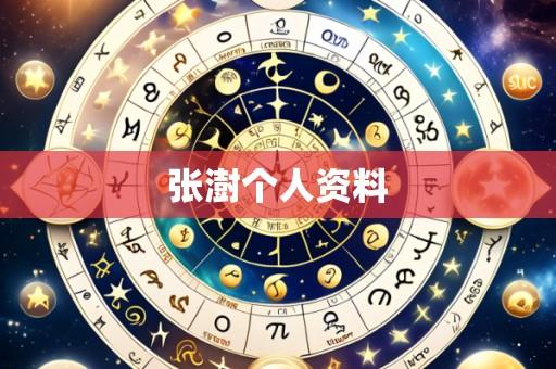 张澍个人资料