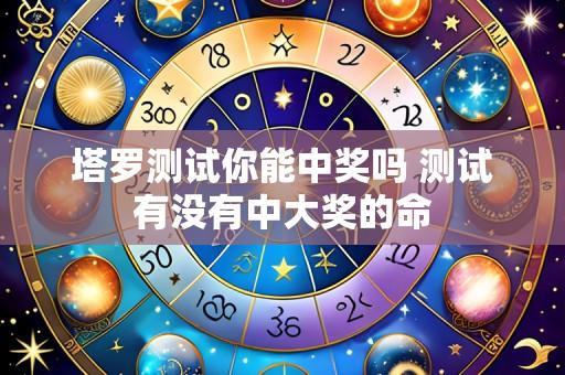 塔罗测试你能中奖吗 测试有没有中大奖的命