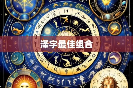 泽字最佳组合