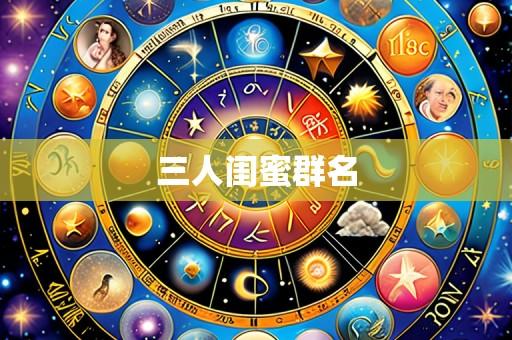 三人闺蜜群名