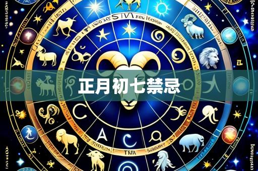 正月初七禁忌