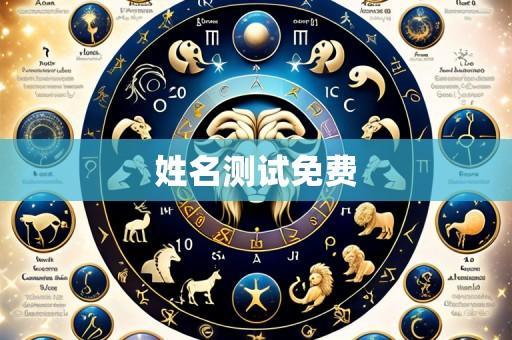 姓名测试免费
