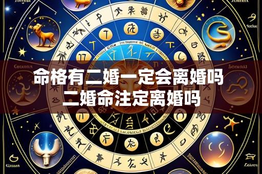 命格有二婚一定会离婚吗 二婚命注定离婚吗