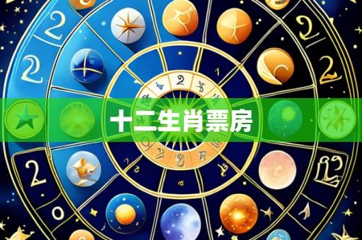 十二生肖票房