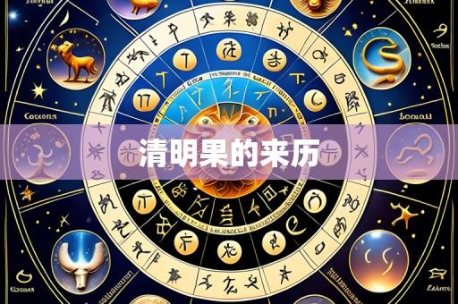 清明果的来历