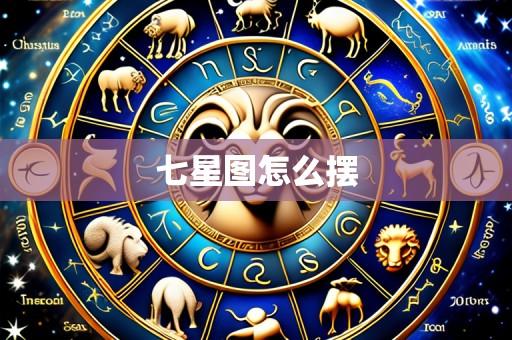 七星图怎么摆