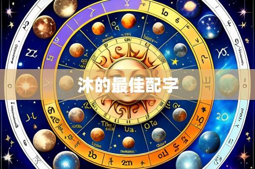 沐的最佳配字