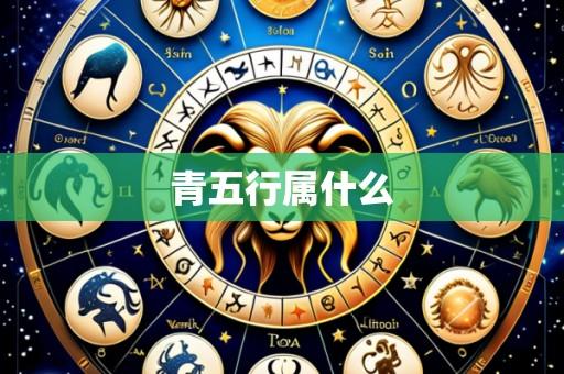 青五行属什么