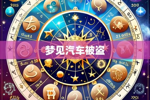 梦见汽车被盗