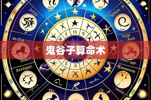 鬼谷子算命术
