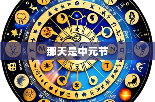 那天是中元节