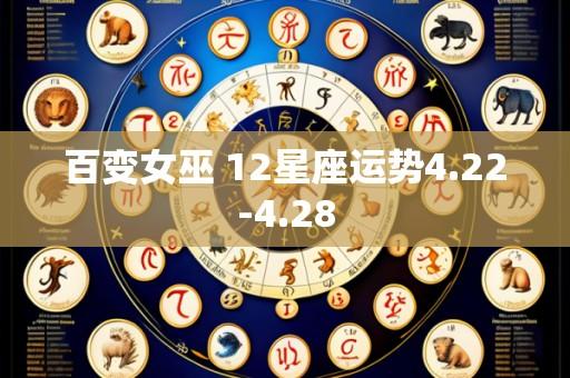 百变女巫 12星座运势4.22-4.28