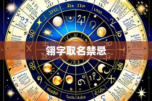 翎字取名禁忌