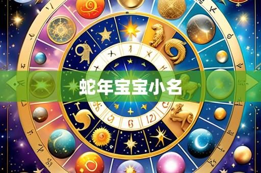 蛇年宝宝小名