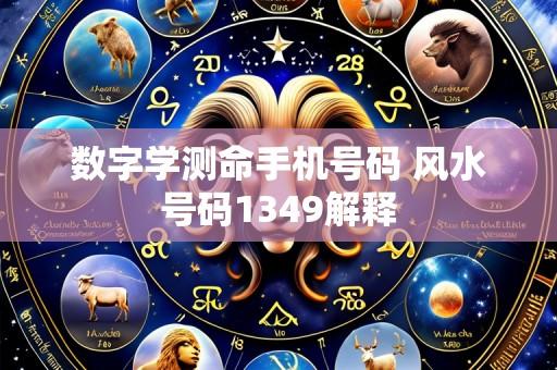 数字学测命手机号码 风水号码1349解释