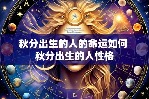 秋分出生的人的命运如何 秋分出生的人性格