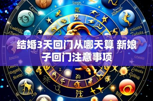 结婚3天回门从哪天算 新娘子回门注意事项