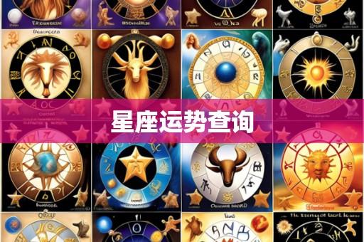 星座运势查询