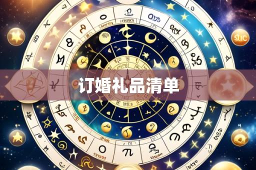 订婚礼品清单