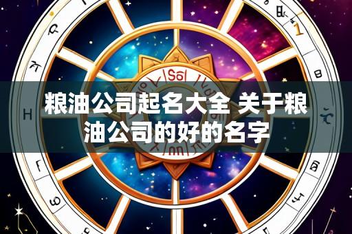 粮油公司起名大全 关于粮油公司的好的名字