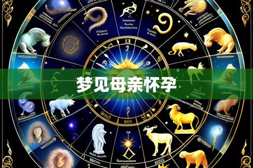 梦见母亲怀孕