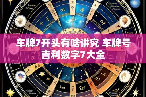 车牌7开头有啥讲究 车牌号吉利数字7大全