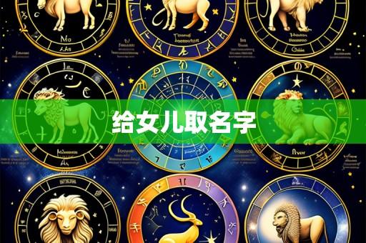 给女儿取名字