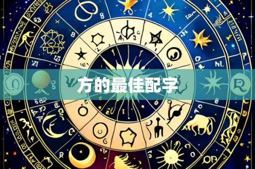 方的最佳配字
