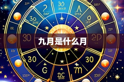 九月是什么月