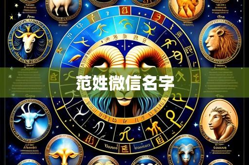 范姓微信名字