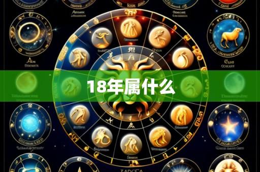 18年属什么