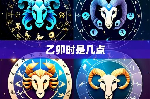 乙卯时是几点