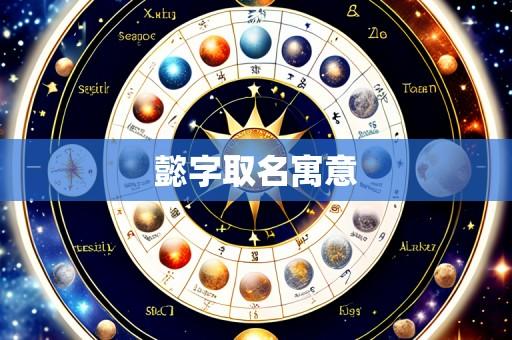懿字取名寓意