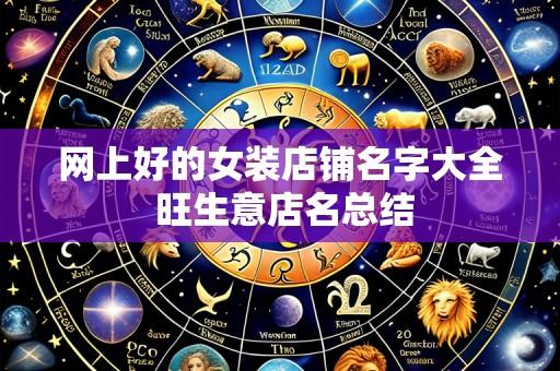 网上好的女装店铺名字大全 旺生意店名总结