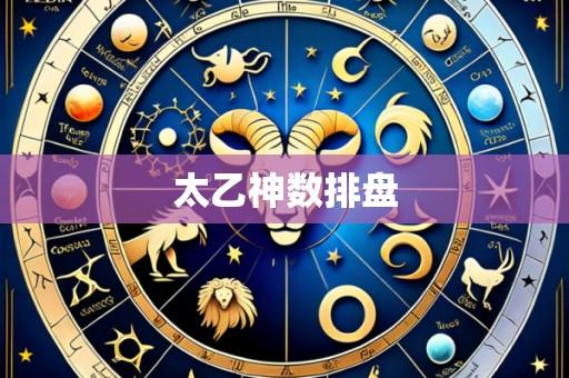 太乙神数排盘