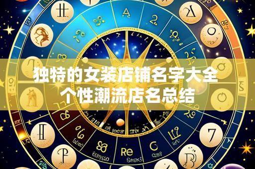 独特的女装店铺名字大全 个性潮流店名总结
