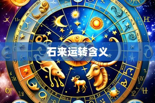 石来运转含义